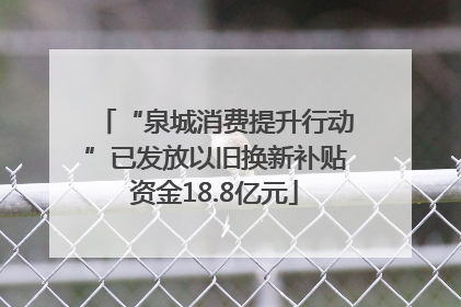 “泉城消费提升行动”已发放以旧换新补贴资金18.8亿元