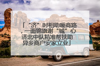 “济”时相助暖商路，一面锦旗谢“城”心 济北中队精准帮扶助异乡商户安家立业