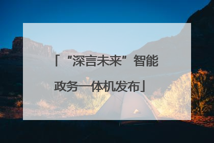 “深言未来”智能政务一体机发布