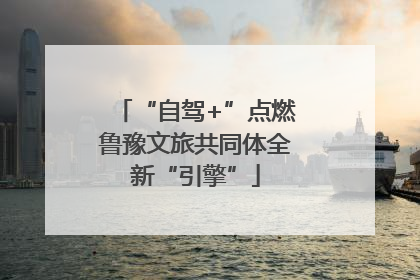 “自驾+”点燃鲁豫文旅共同体全新“引擎”