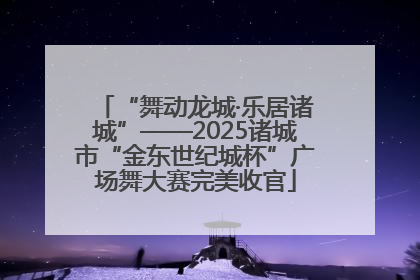 “舞动龙城·乐居诸城”——2025诸城市“金东世纪城杯”广场舞大赛完美收官