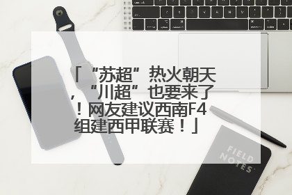“苏超”热火朝天，“川超”也要来了！网友建议西南F4组建西甲联赛！
