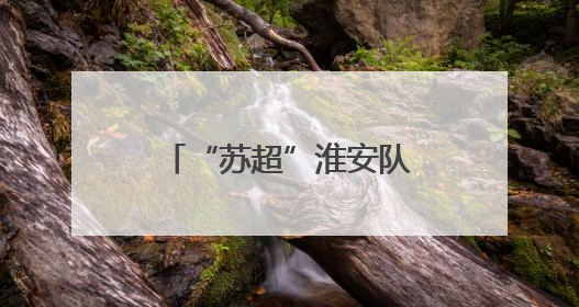 “苏超”淮安队11名球员都来自这所学校！