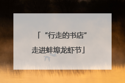 “行走的书店”走进蚌埠龙虾节