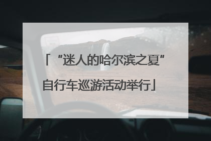 “迷人的哈尔滨之夏”自行车巡游活动举行