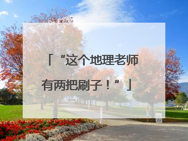 “这个地理老师有两把刷子！”