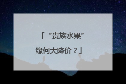 “贵族水果”缘何大降价？