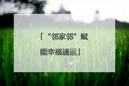 “邻家邻”赋能幸福通运