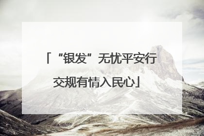 “银发”无忧平安行 交规有情入民心