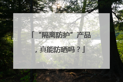 “隔离防护”产品，真能防晒吗？