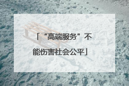 “高端服务”不能伤害社会公平