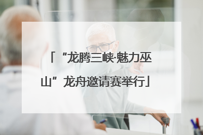 “龙腾三峡·魅力巫山”龙舟邀请赛举行