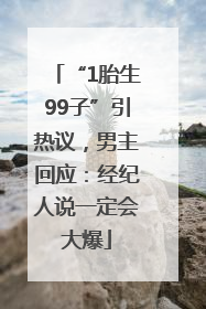 “1胎生99子”引热议，男主回应：经纪人说一定会大爆