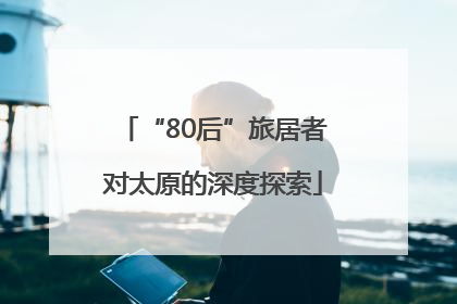 “80后”旅居者对太原的深度探索