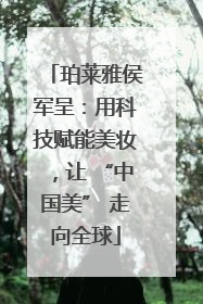 珀莱雅侯军呈：用科技赋能美妆，让 “中国美” 走向全球