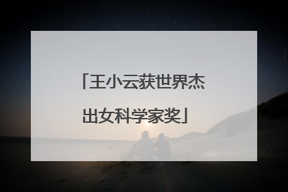 王小云获世界杰出女科学家奖