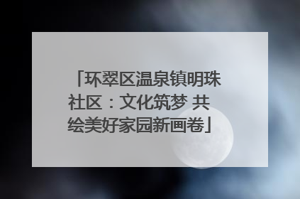 环翠区温泉镇明珠社区：文化筑梦 共绘美好家园新画卷