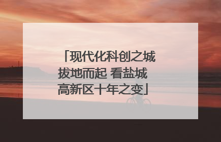 现代化科创之城拔地而起 看盐城高新区十年之变