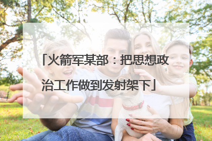火箭军某部：把思想政治工作做到发射架下