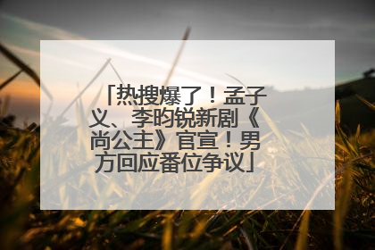 热搜爆了！孟子义、李昀锐新剧《尚公主》官宣！男方回应番位争议