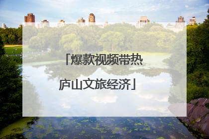 爆款视频带热庐山文旅经济