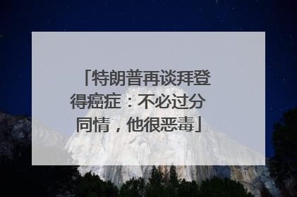 特朗普再谈拜登得癌症：不必过分同情，他很恶毒