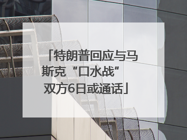 特朗普回应与马斯克“口水战” 双方6日或通话