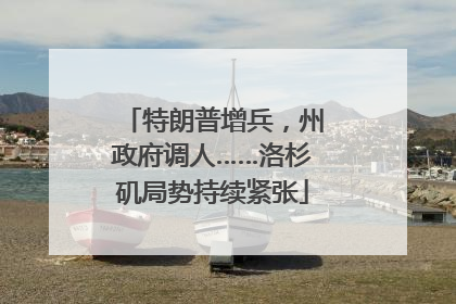 特朗普增兵，州政府调人……洛杉矶局势持续紧张