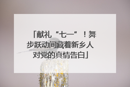 献礼“七一”！舞步跃动间藏着新乡人对党的真情告白