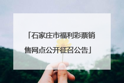 石家庄市福利彩票销售网点公开征召公告
