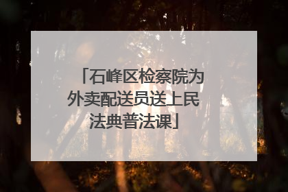 石峰区检察院为外卖配送员送上民法典普法课