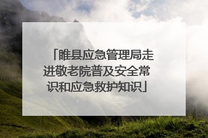 睢县应急管理局走进敬老院普及安全常识和应急救护知识