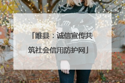 睢县：诚信宣传共筑社会信用防护网