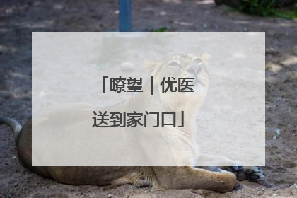 瞭望｜优医送到家门口