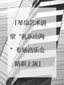 琴岛艺术讲堂“礼乐山海”专场音乐会精彩上演