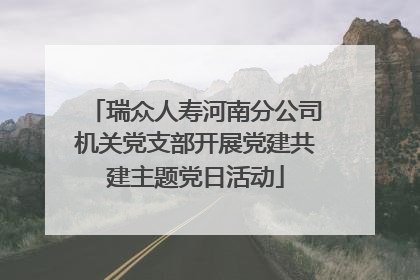 瑞众人寿河南分公司机关党支部开展党建共建主题党日活动