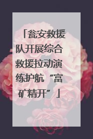 瓮安救援队开展综合救援拉动演练护航“富矿精开”