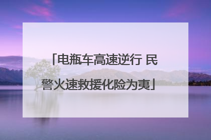 电瓶车高速逆行 民警火速救援化险为夷