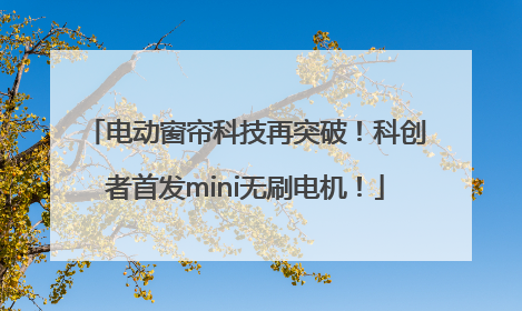 电动窗帘科技再突破！科创者首发mini无刷电机！