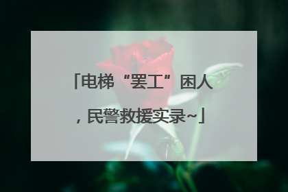 电梯“罢工”困人，民警救援实录~