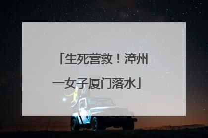 生死营救！漳州一女子厦门落水