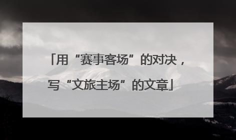用“赛事客场”的对决，写“文旅主场”的文章
