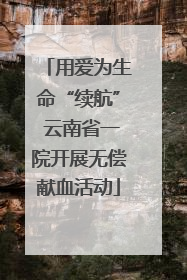 用爱为生命“续航” 云南省一院开展无偿献血活动