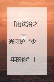 用法治之光守护“少年的你”