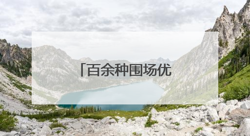 百余种围场优质农特产品进京“圈粉”