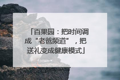 百果园：把时间调成“老爸频道”，把送礼变成健康模式