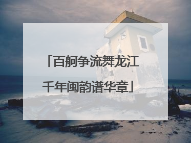 百舸争流舞龙江 千年闽韵谱华章
