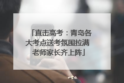 直击高考：青岛各大考点送考氛围拉满 老师家长齐上阵