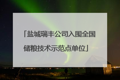 盐城瑞丰公司入围全国储粮技术示范点单位