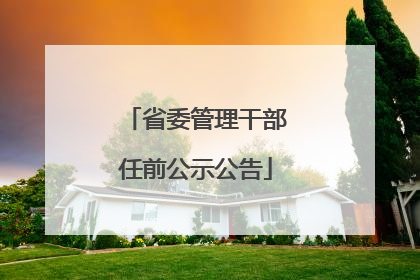 省委管理干部任前公示公告